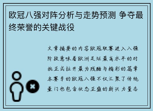 欧冠八强对阵分析与走势预测 争夺最终荣誉的关键战役