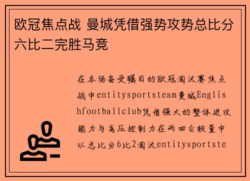 欧冠焦点战 曼城凭借强势攻势总比分六比二完胜马竞