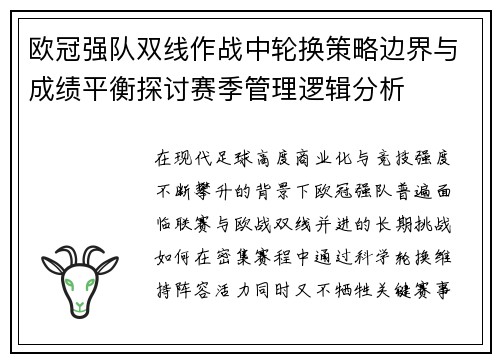 欧冠强队双线作战中轮换策略边界与成绩平衡探讨赛季管理逻辑分析