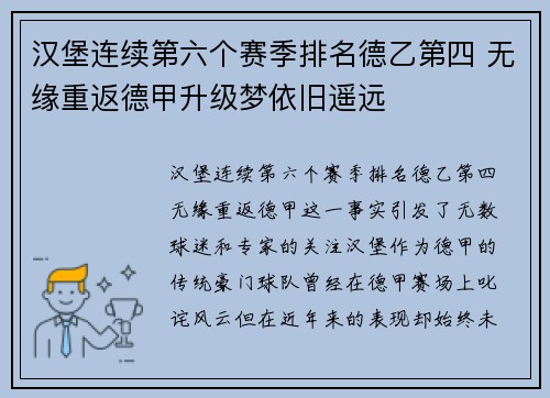 汉堡连续第六个赛季排名德乙第四 无缘重返德甲升级梦依旧遥远 汉堡连续第六个赛季排名德乙第四 无缘重返德甲升级梦依旧遥远