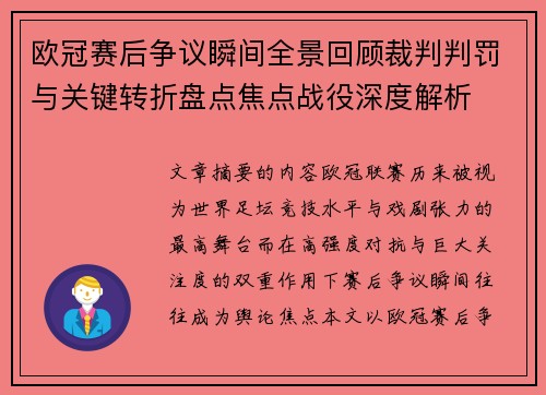 欧冠赛后争议瞬间全景回顾裁判判罚与关键转折盘点焦点战役深度解析 欧冠赛后争议瞬间全景回顾裁判判罚与关键转折盘点焦点战役深度解析