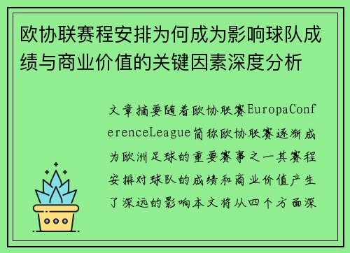 欧协联赛程安排为何成为影响球队成绩与商业价值的关键因素深度分析 欧协联赛程安排为何成为影响球队成绩与商业价值的关键因素深度分析