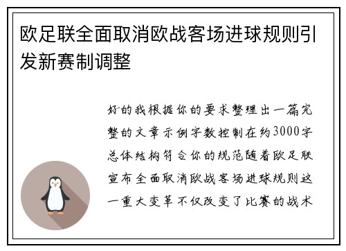 欧足联全面取消欧战客场进球规则引发新赛制调整