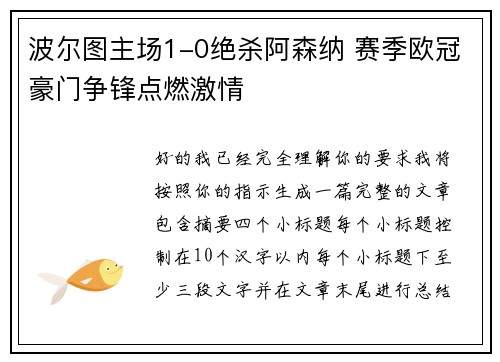 波尔图主场1-0绝杀阿森纳 赛季欧冠豪门争锋点燃激情 波尔图主场1-0绝杀阿森纳 赛季欧冠豪门争锋点燃激情