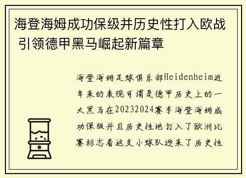 海登海姆成功保级并历史性打入欧战 引领德甲黑马崛起新篇章 海登海姆成功保级并历史性打入欧战 引领德甲黑马崛起新篇章