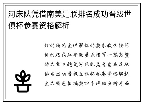 河床队凭借南美足联排名成功晋级世俱杯参赛资格解析 河床队凭借南美足联排名成功晋级世俱杯参赛资格解析
