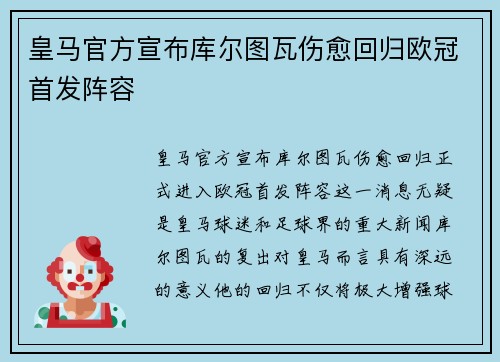 皇马官方宣布库尔图瓦伤愈回归欧冠首发阵容 皇马官方宣布库尔图瓦伤愈回归欧冠首发阵容