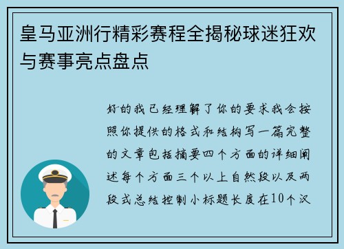 皇马亚洲行精彩赛程全揭秘球迷狂欢与赛事亮点盘点 皇马亚洲行精彩赛程全揭秘球迷狂欢与赛事亮点盘点