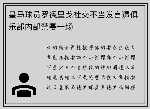 皇马球员罗德里戈社交不当发言遭俱乐部内部禁赛一场 皇马球员罗德里戈社交不当发言遭俱乐部内部禁赛一场