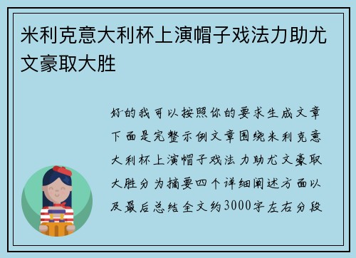 米利克意大利杯上演帽子戏法力助尤文豪取大胜 米利克意大利杯上演帽子戏法力助尤文豪取大胜