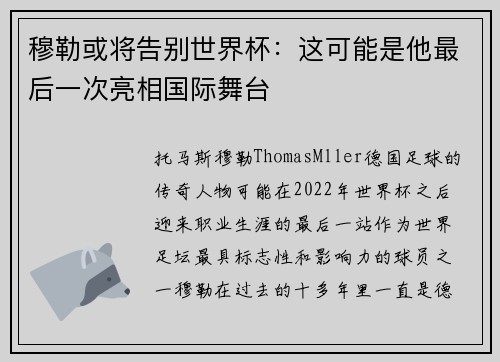 穆勒或将告别世界杯:这可能是他最后一次亮相国际舞台 穆勒或将告别世界杯:这可能是他最后一次亮相国际舞台