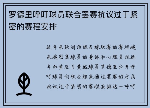 罗德里呼吁球员联合罢赛抗议过于紧密的赛程安排