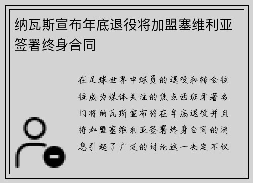 纳瓦斯宣布年底退役将加盟塞维利亚签署终身合同