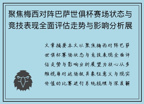 聚焦梅西对阵巴萨世俱杯赛场状态与竞技表现全面评估走势与影响分析展望 聚焦梅西对阵巴萨世俱杯赛场状态与竞技表现全面评估走势与影响分析展望