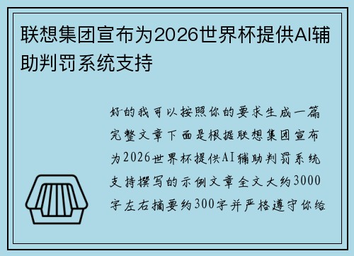 联想集团宣布为2026世界杯提供AI辅助判罚系统支持
