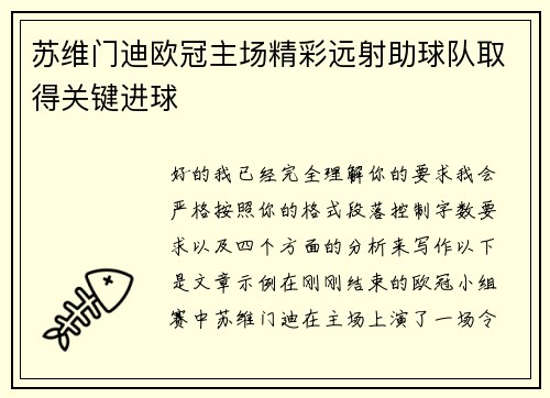 苏维门迪欧冠主场精彩远射助球队取得关键进球 苏维门迪欧冠主场精彩远射助球队取得关键进球
