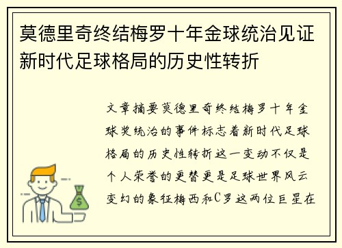 莫德里奇终结梅罗十年金球统治见证新时代足球格局的历史性转折✨