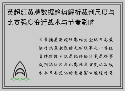 英超红黄牌数据趋势解析裁判尺度与比赛强度变迁战术与节奏影响