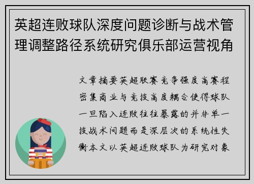 英超连败球队深度问题诊断与战术管理调整路径系统研究俱乐部运营视角