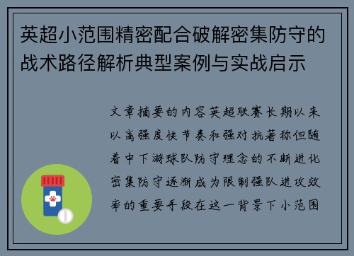 英超小范围精密配合破解密集防守的战术路径解析典型案例与实战启示 英超小范围精密配合破解密集防守的战术路径解析典型案例与实战启示