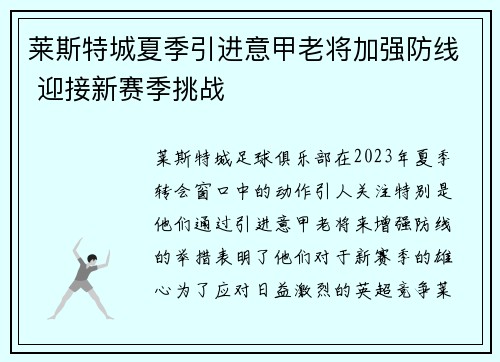 莱斯特城夏季引进意甲老将加强防线 迎接新赛季挑战