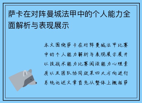萨卡在对阵曼城法甲中的个人能力全面解析与表现展示 萨卡在对阵曼城法甲中的个人能力全面解析与表现展示