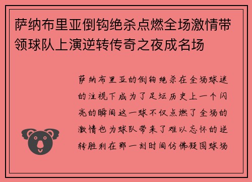 萨纳布里亚倒钩绝杀点燃全场激情带领球队上演逆转传奇之夜成名场