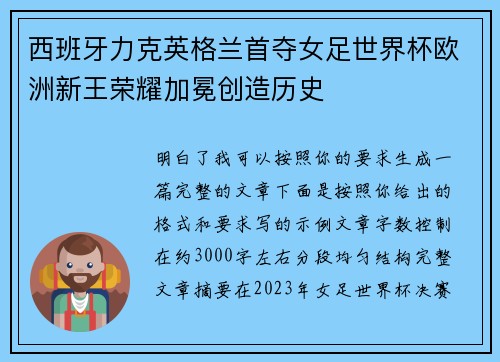 西班牙力克英格兰首夺女足世界杯欧洲新王荣耀加冕创造历史