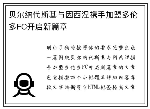 贝尔纳代斯基与因西涅携手加盟多伦多FC开启新篇章 贝尔纳代斯基与因西涅携手加盟多伦多FC开启新篇章