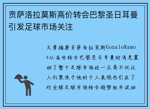 贡萨洛拉莫斯高价转会巴黎圣日耳曼引发足球市场关注 贡萨洛拉莫斯高价转会巴黎圣日耳曼引发足球市场关注
