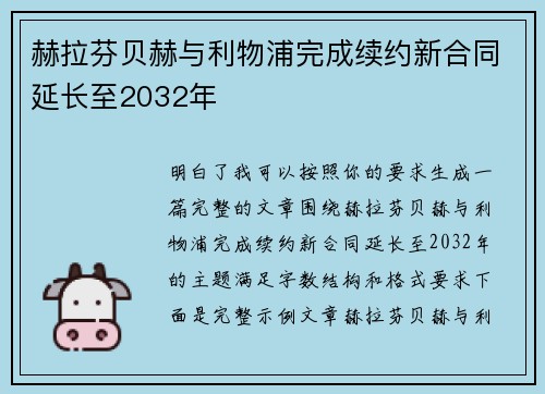 赫拉芬贝赫与利物浦完成续约新合同延长至2032年