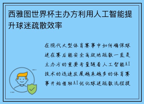 西雅图世界杯主办方利用人工智能提升球迷疏散效率