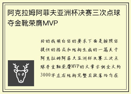 阿克拉姆阿菲夫亚洲杯决赛三次点球夺金靴荣膺MVP