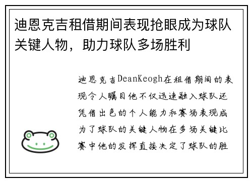 迪恩克吉租借期间表现抢眼成为球队关键人物，助力球队多场胜利