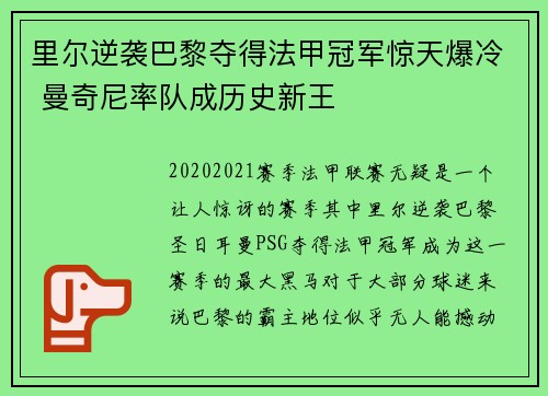 里尔逆袭巴黎夺得法甲冠军惊天爆冷 曼奇尼率队成历史新王