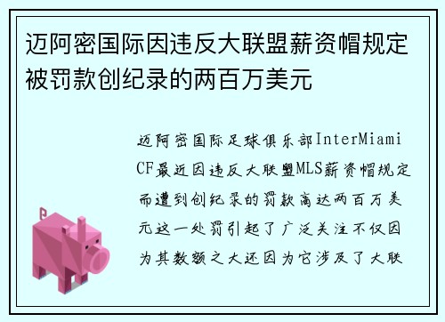 迈阿密国际因违反大联盟薪资帽规定被罚款创纪录的两百万美元