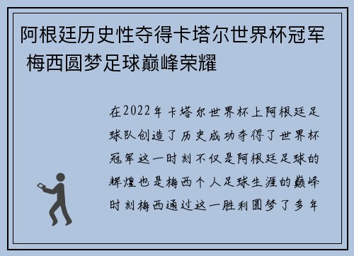 阿根廷历史性夺得卡塔尔世界杯冠军 梅西圆梦足球巅峰荣耀