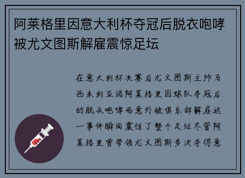 阿莱格里因意大利杯夺冠后脱衣咆哮被尤文图斯解雇震惊足坛