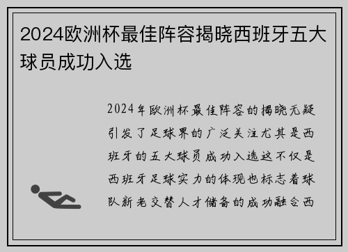 2024欧洲杯最佳阵容揭晓西班牙五大球员成功入选