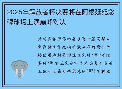 2025年解放者杯决赛将在阿根廷纪念碑球场上演巅峰对决