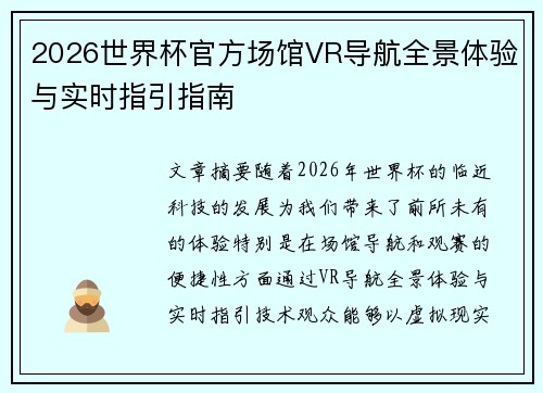 2026世界杯官方场馆VR导航全景体验与实时指引指南 2026世界杯官方场馆VR导航全景体验与实时指引指南