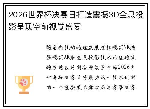 2026世界杯决赛日打造震撼3D全息投影呈现空前视觉盛宴