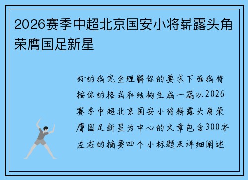 2026赛季中超北京国安小将崭露头角荣膺国足新星
