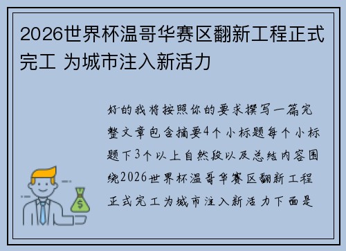 2026世界杯温哥华赛区翻新工程正式完工 为城市注入新活力