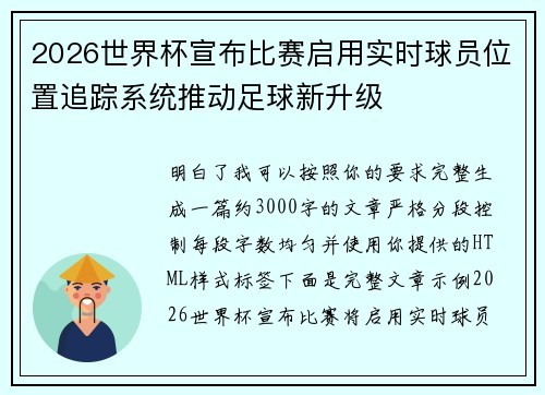 2026世界杯宣布比赛启用实时球员位置追踪系统推动足球新升级