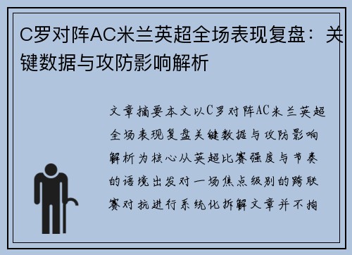 C罗对阵AC米兰英超全场表现复盘:关键数据与攻防影响解析 C罗对阵AC米兰英超全场表现复盘:关键数据与攻防影响解析