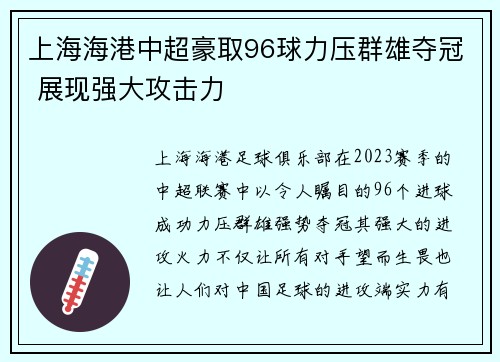 上海海港中超豪取96球力压群雄夺冠 展现强大攻击力