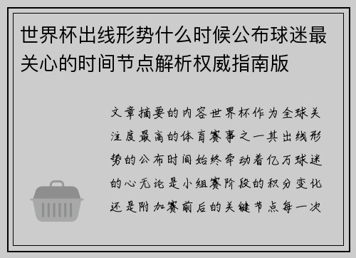 世界杯出线形势什么时候公布球迷最关心的时间节点解析权威指南版