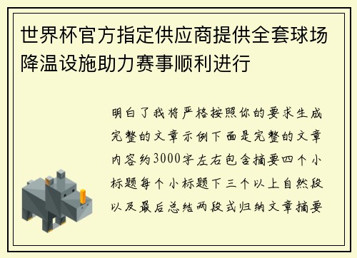 世界杯官方指定供应商提供全套球场降温设施助力赛事顺利进行 世界杯官方指定供应商提供全套球场降温设施助力赛事顺利进行