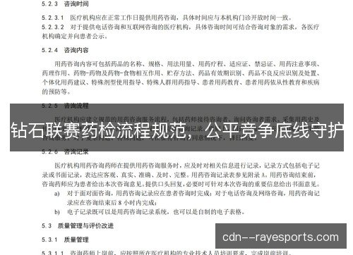 钻石联赛药检流程规范，公平竞争底线守护